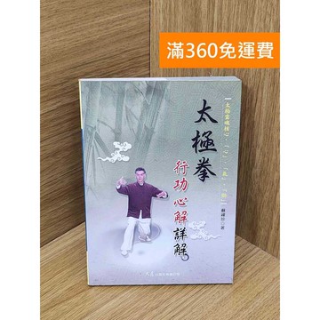 【雷根360免運】【送贈品】#有章 太極拳行功心解詳解 #八成新【PYF421】