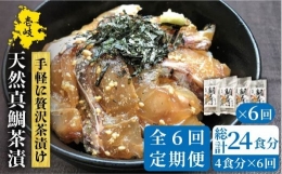 鯛茶漬（4人前） [JAO034] 66000 66000円