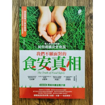 《南門書局》我們不願面對的食安真相一冊~特價150元
