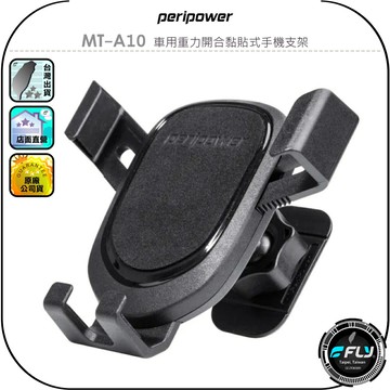 【peripower】MT-A10 車用重力開合黏貼式手機支架◉公司貨◉車內手機夾◉手機固定座◉儀錶板手機座◉3M背膠