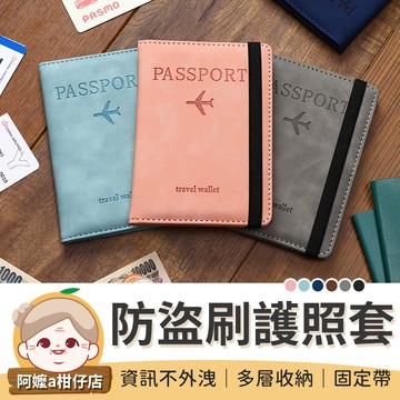 [防止盜刷] 防盜刷護照套 護照包 RFID 護照套 護照收納包 sim卡收納 護照夾 護照防盜包【阿嬤a柑仔店】
