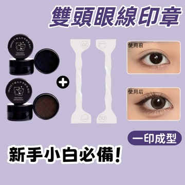隔日到貨❣️懶人眼線印章 雙頭眼線印章 眼線印章 速幹 防水防汗 不暈染 一印成型 仿真自然 眼線 眼線筆 眼線印章筆