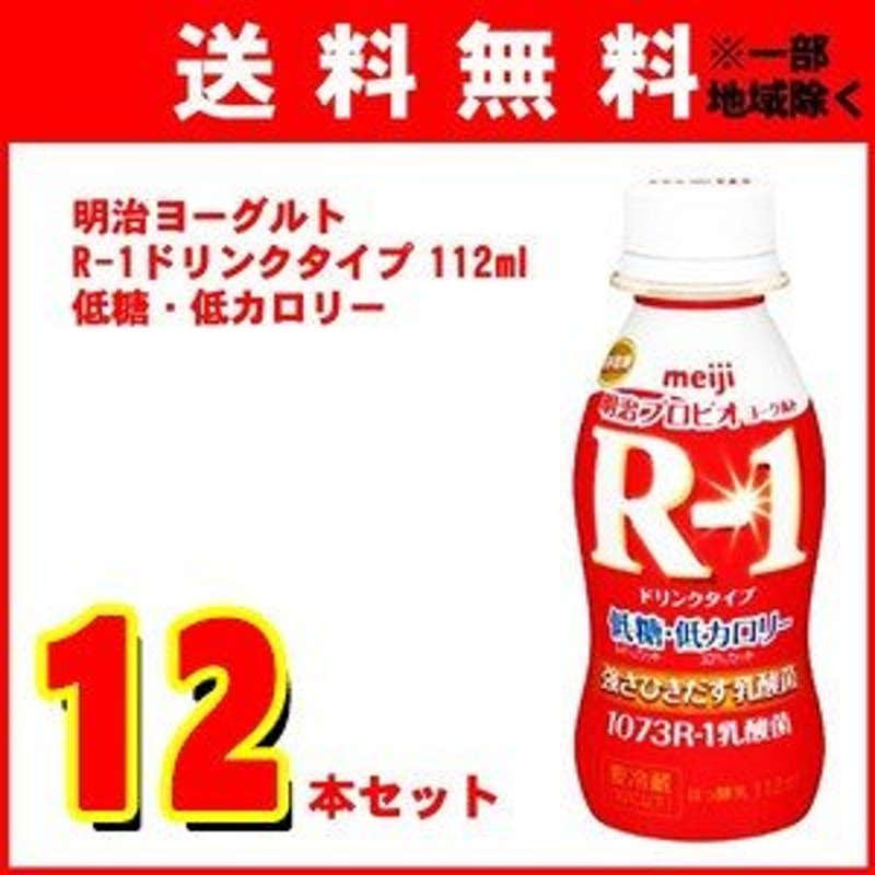 チルド便 明治ヨーグルト R-1ドリンクタイプ 低糖・低カロリー 112ml×12本 通販 LINEポイント最大0.5%GET | LINEショッピング