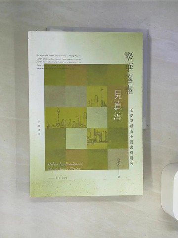 【書寶二手書T7／文學_UBP】繁華落盡見真淳：王安憶城市小說書寫研究_葛亮