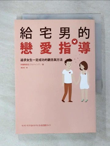 【書寶二手書T4／兩性關係_U3D】給宅男的戀愛指導_阿爾蒂西亞
