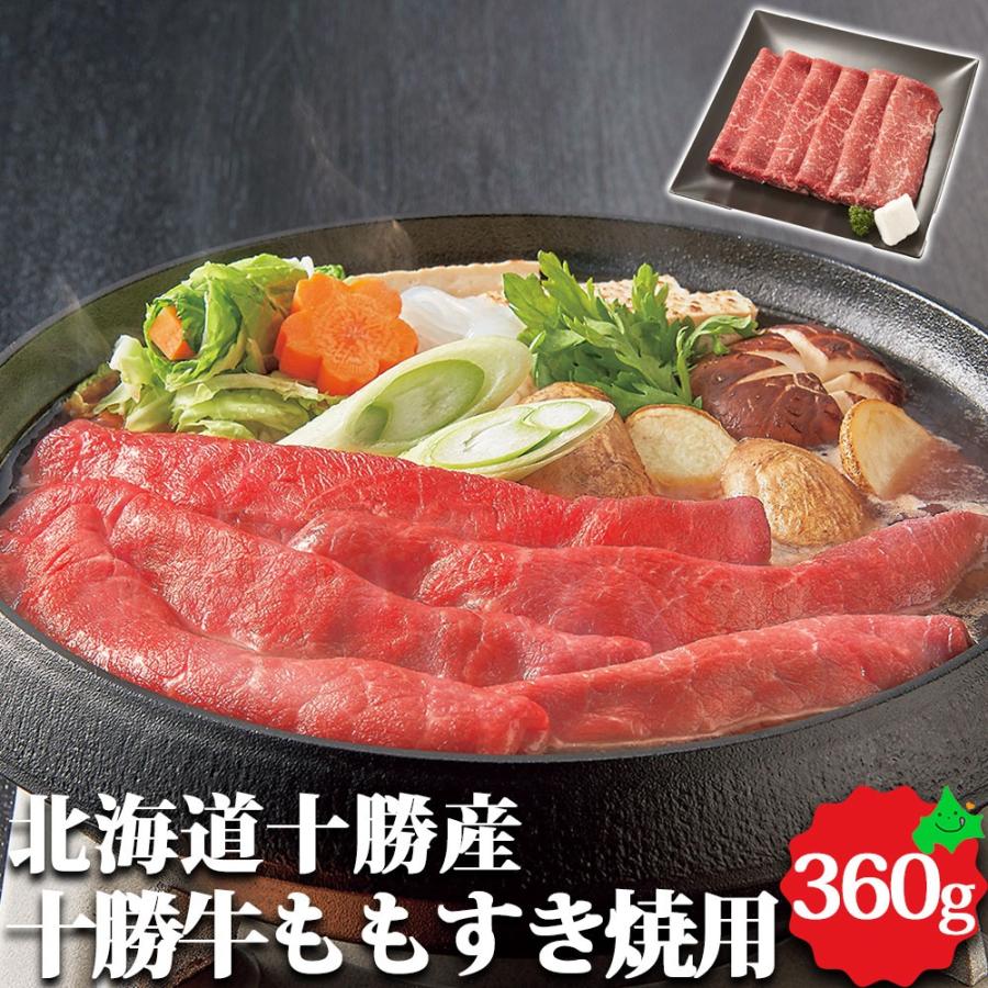 北海道産 牛肉 十勝牛 もも すき焼用 360g 精肉 送料無料 もも肉 すき焼き お肉 詰め合わせ 冷凍ギフト