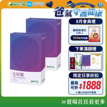 【陽明生醫】 立好眠 x2盒(30粒/盒)｜安心助眠 紓壓好眠 GABA 色胺酸 羅布麻