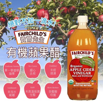 【費爾先生 Fairchilds】有機蘋果醋(473ml*4入)