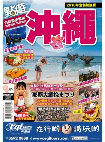 點遊．沖繩【2016年全新加強版】[二手書_良好]