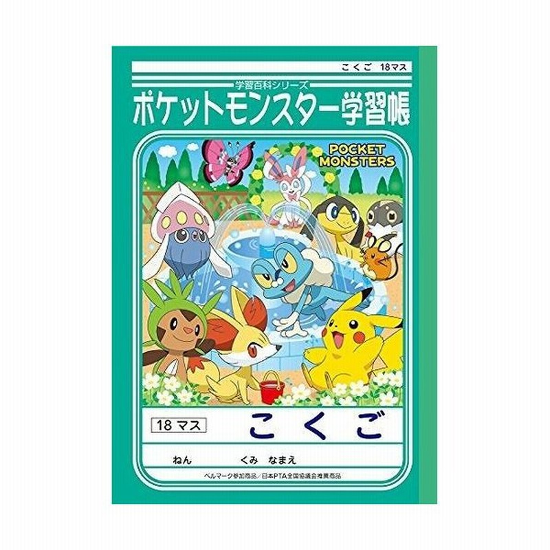 ショウワノート ポケットモンスター学習帳 国語 18マス Pl 10 2 通販 Lineポイント最大0 5 Get Lineショッピング