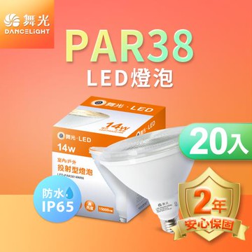 舞光 LED防水投射杯燈 PAR38 14W 黃光(暖白)3000K 戶外室內兩用 2年保固 20入