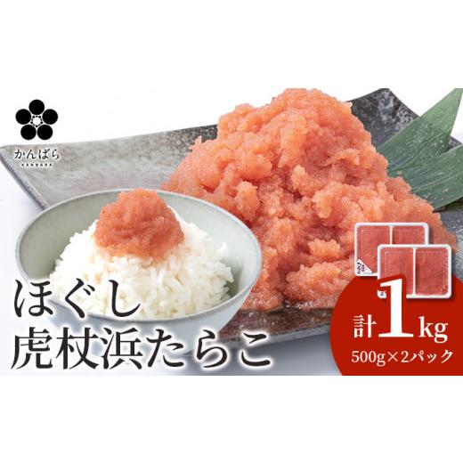 ふるさと納税 北海道 白老町 虎杖浜たらこ ほぐし ５００ｇ×2パック 合計1kg 北海道 国産 濃厚 タラコ 冷凍