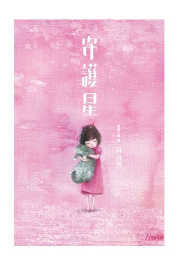 【電子書】着謎外傳3：守護星