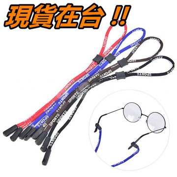 眼鏡繩 可調整 掛繩 太陽眼鏡 運動眼鏡 防丟繩 眼鏡帶 眼鏡鏈 眼鏡防丟 防滑 固定帶 自行車 眼鏡配件
