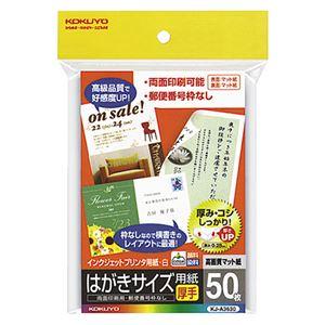 （まとめ） コクヨ インクジェットプリンター用 はがきサイズ用紙 両面マット紙・厚手 KJ-A3630 1冊（50枚） 〔×5セット〕