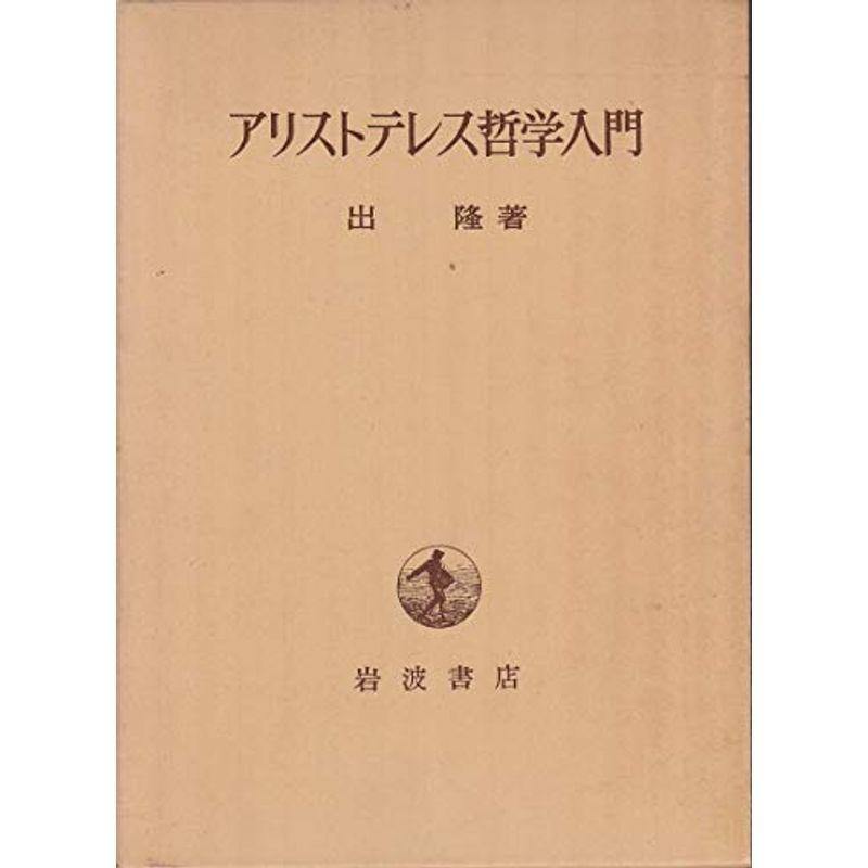 アリストテレス哲学入門 (1972年)