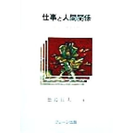 仕事と人間関係 社会心理学入門／徳島辰夫(著者)