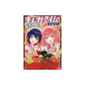 中古コミック雑誌 まんがタイムきららキャラット 2021年11月号