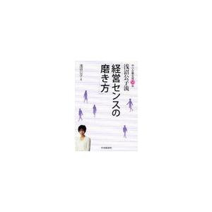 浅沼公子流 経営センスの磨き方 中小企業支援50年 浅沼公子 著