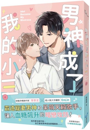 男神成了我的小三（上）【城邦讀書花園】