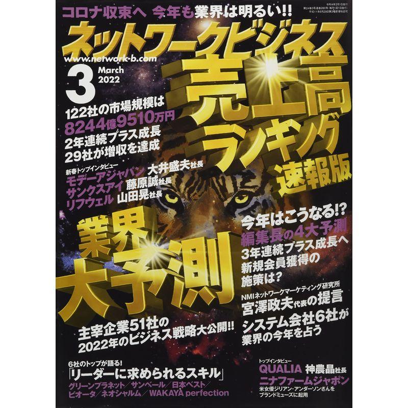 ネットワークビジネス2022年3月号〔雑誌〕