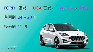 【車車共和國】Ford 福特 KUGA (二代) 矽膠雨刷 軟骨雨刷 後雨刷 雨刷錠