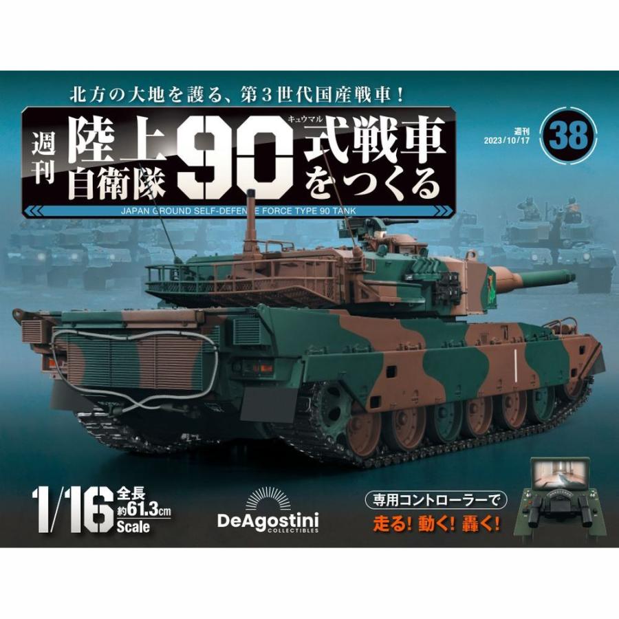 陸上自衛隊 90式戦車をつくる  第38号　デアゴスティーニ