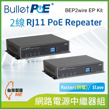 BulletPoE BEP2wire EP Kit 2線  RJ11 PoE Repeater 網路電源中繼器組(Master(供電)/ Slave)