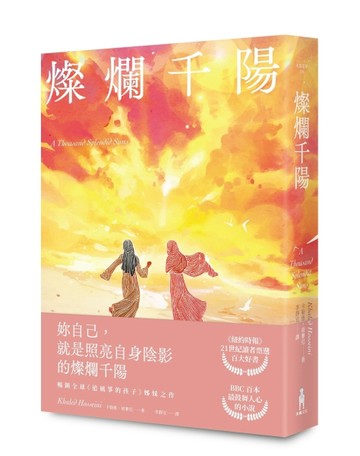 燦爛千陽（經典不墜新版）[二手書_良好]