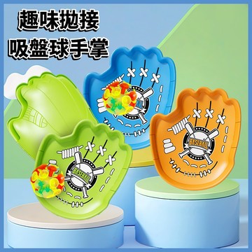 台灣當天發貨🚚趣味拋接吸盤球手掌 黏黏球 吸盤球 棒球手套 拋接玩具 戶外運動 兒童玩具