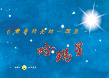 台灣最閃亮的一顆星~哈瑪星 (精裝)