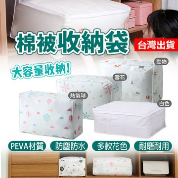 【隔日到貨】棉被收納袋 PEVA 收納袋 被子防塵袋  被子整理袋 衣物收納袋 棉被袋 收納袋 防塵袋 居家收納