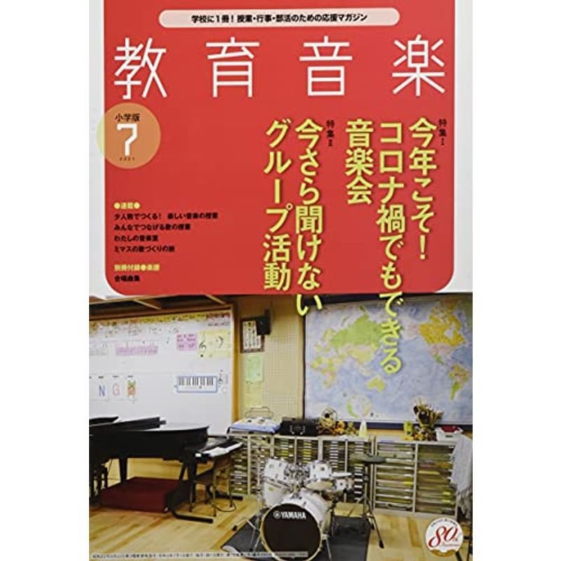 教育音楽小学版 2021年7月号