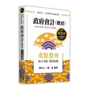 政府會計(概要)重點整理(高普考/特考/升等升資考試)