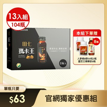 【官網獨家大組優惠】-【熱銷口碑 6倍高濃縮】田七瑪卡王 x 13盒 (共104瓶) (※此組合下單就送人蔘蜆B群 x 2瓶 + 靈芝精華飲 x 8瓶)