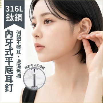 316L鈦鋼 內牙平底耳釘 睡覺不戳耳 洗澡免摘 ★☽♥☉ 星星 月亮 愛心 養耳棒 耳骨釘 側躺無感耳環 GT 33