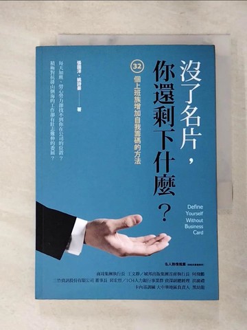 【書寶二手書T7／財經企管_LHA】沒了名片你還剩下什麼_張國洋