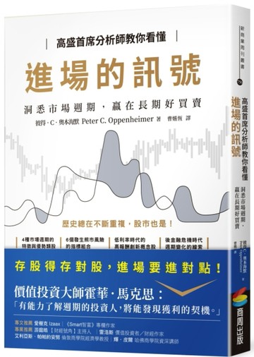 高盛首席分析師教你看懂進場的訊號：洞悉市場週期，贏在長期好買賣[二手書_良好]
