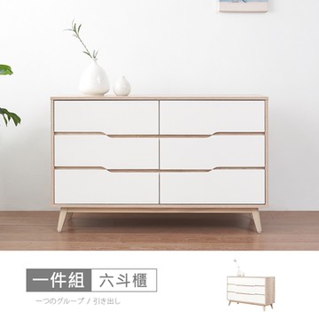 時尚屋 羅莎原橡雙色4尺六斗櫃 寬120.1x深40x高76.2公分 免運費/免組裝/斗櫃