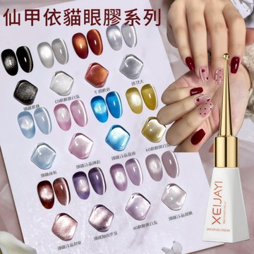 %🔥隔日到貨🔥美麗佳人仙甲依XEIJAYI 熱銷甲油膠小燈泡 玻璃珠貓眼晶石貓眼（權杖瓶大燈泡貓眼甲油膠使用之前搖一搖)