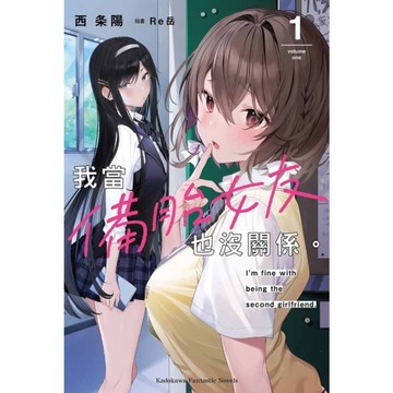 我當備胎女友也沒關係。(1)