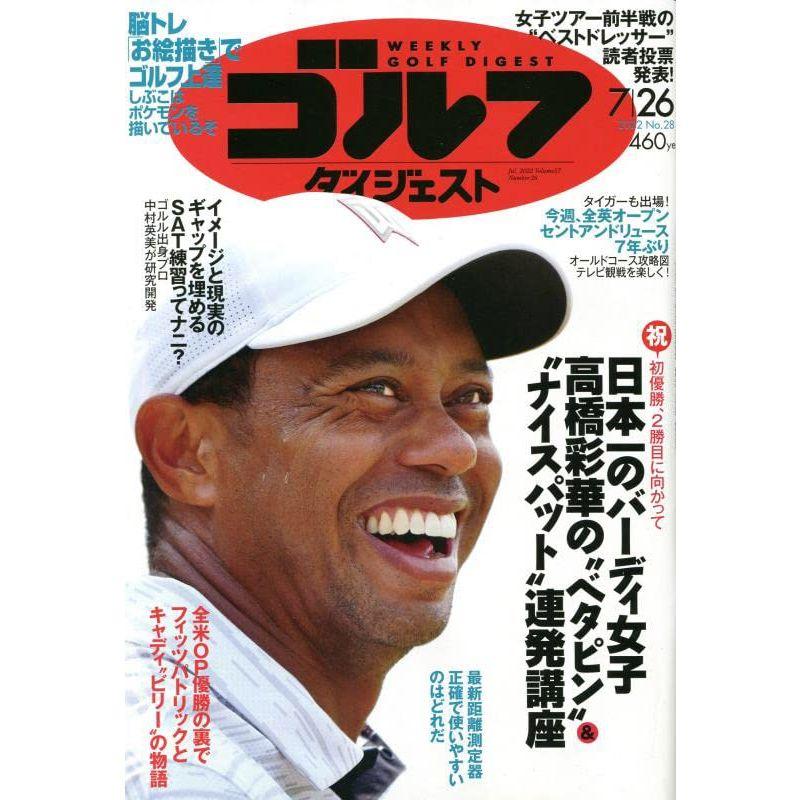 週刊ゴルフダイジェスト 2022年 26 号 雑誌