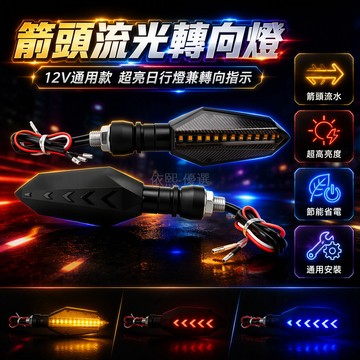 台灣出貨 12V 通用摩托車 LED 箭頭流水燈 IP67 防水角燈 ABS 材質電動車轉向燈