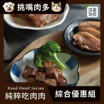 【汪事如意】  綜合 純粹吃肉肉_10件組(犬副餐 貓主餐全