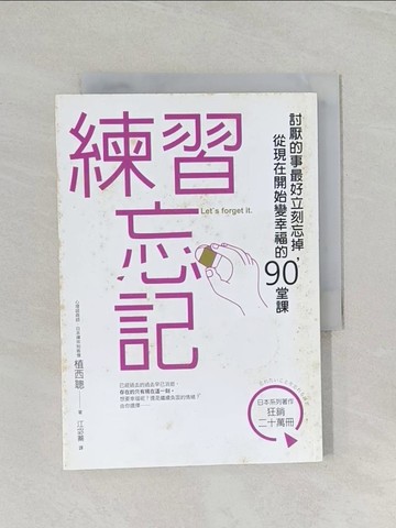 【書寶二手書T1／勵志_RCK】練習忘記-討厭的事最好立刻忘掉，從現在開始變幸福的90堂課_植西聰