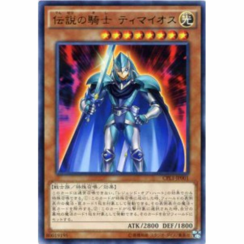 伝説の騎士 ティマイオス ウルトラレア Cpl1 Jp001 光属性 レベル8 遊戯王カード 通販 Lineポイント最大1 0 Get Lineショッピング