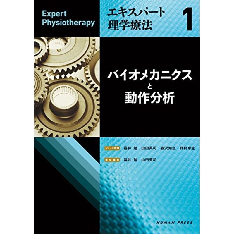 バイオメカニクスと動作分析 (エキスパート理学療法 1)