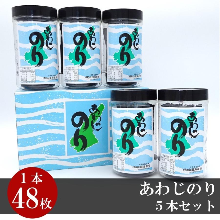 あわじのり　5本入り　味付海苔　お盆　お彼岸　お中元　お歳暮　ギフト