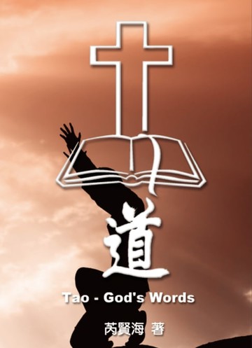 【電子書】Tao - God's Words