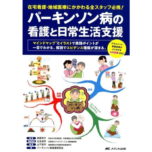 パーキンソン病の看護と日常生活支援 在宅看護・地域医療にかかわる全スタッフ必携